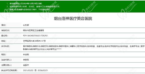 烟台洛神医疗美容医院