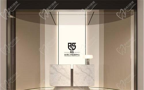 杭州仁术医疗美容诊所