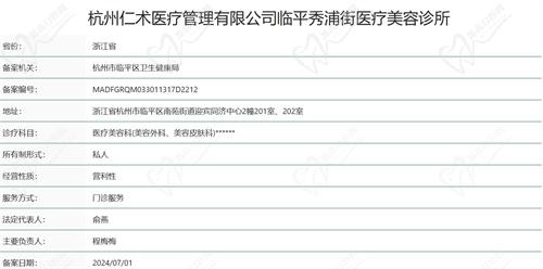 杭州仁术医疗美容诊所资质