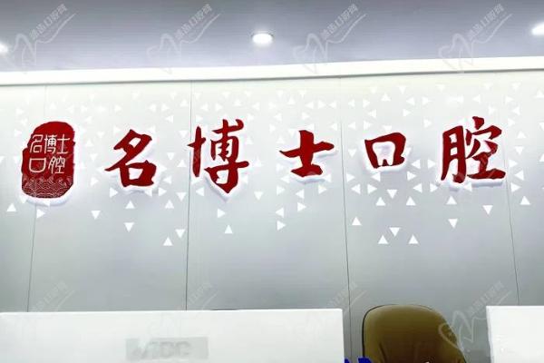 重庆名博士口腔医院是正规医院