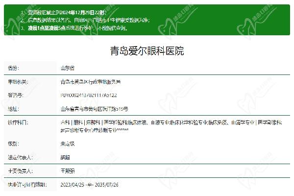 青岛爱尔眼科医院许可证