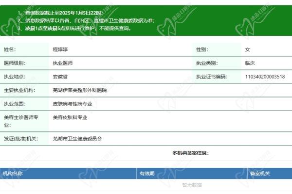 芜湖伊莱美整形医院程婷婷医生资质认证
