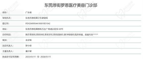 东莞厚街罗恩医疗美容门诊部资质