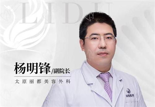 太原丽都医疗美容医院杨明锋医生怎么样