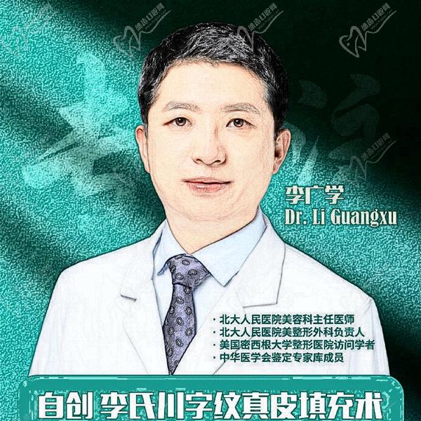 北京大学人民 医院医疗美容科李广学