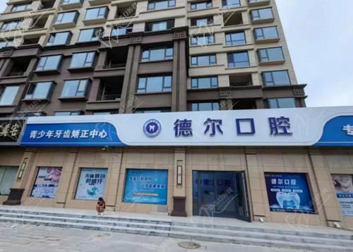 石家庄德尔口腔门诊部怎么样