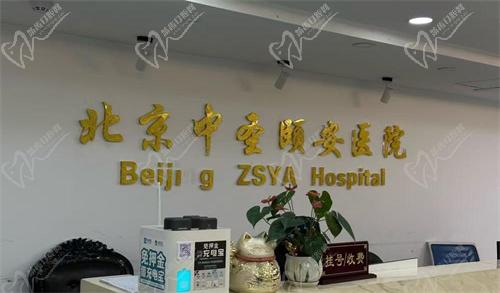 北京中圣颐安医院整形美容科怎么样