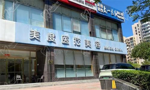 北京美度医疗美容诊所