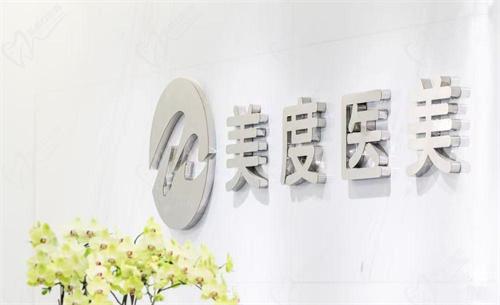 北京美度医疗美容诊所怎么样