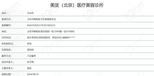 北京美度医疗美容诊所资质