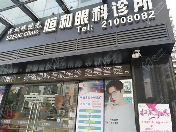 深圳恒和眼科