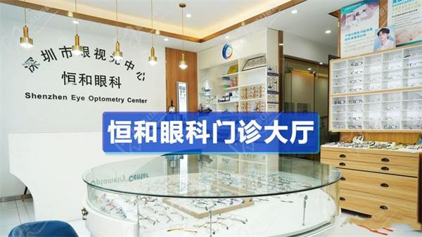 深圳恒和眼科