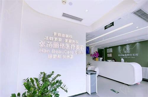北京张菡丽格医疗美容诊所基本信息