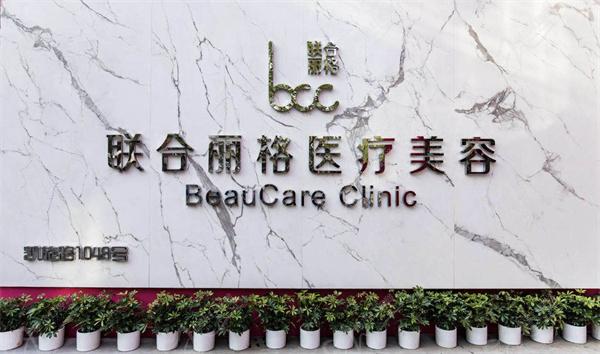 上海联合丽格医疗美容