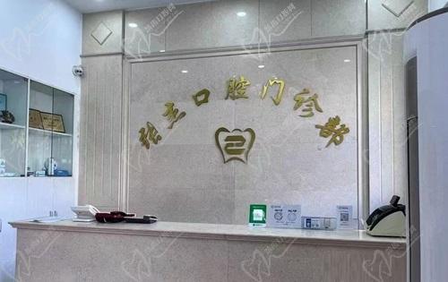 吉林张杰口腔医院简介