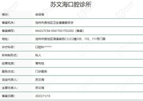 池州苏文海口腔诊所资质