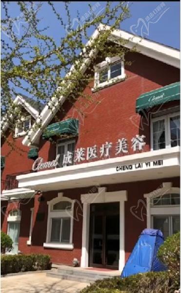大连成莱医疗美容