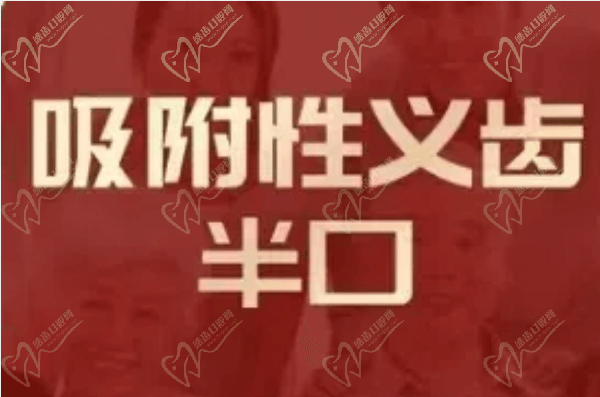 长沙美奥口腔医院吸附性义齿多少钱？