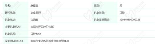 太原众牙口腔门诊部赵振忠医生资质查询