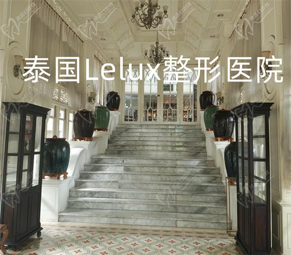 泰国Lelux整形医院