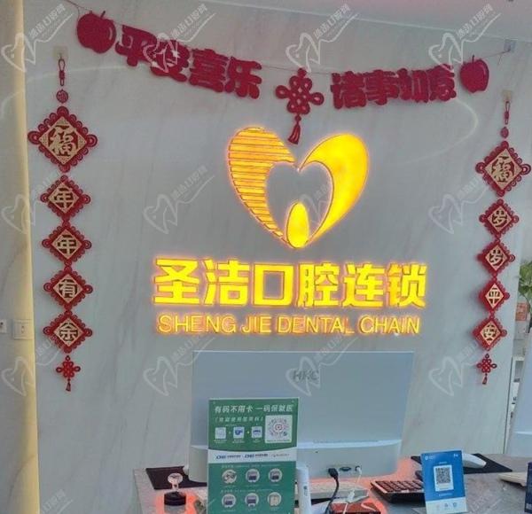 廊坊圣洁口腔医院