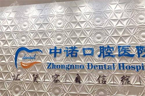 中诺口腔医院种一颗牙多少钱？