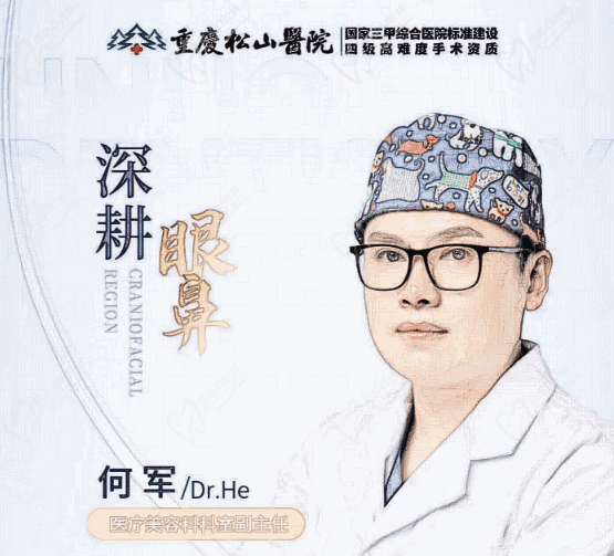 重庆松山医院何军怎么样
