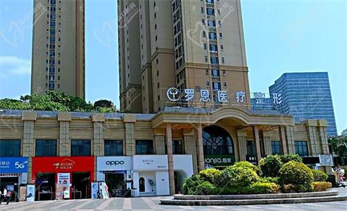 东莞罗恩医疗美容医院