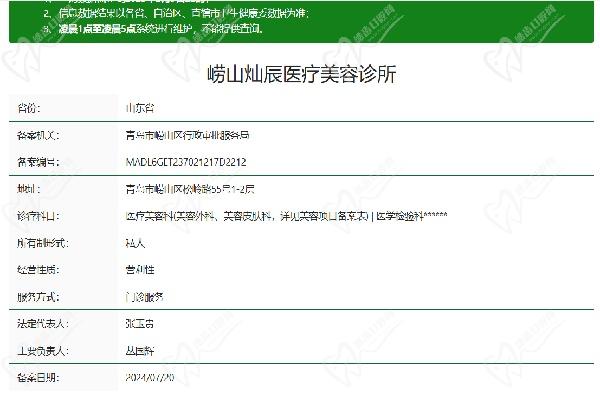 青岛崂山灿辰波罗蜜医疗美容诊所许可证