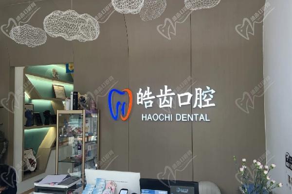 唐山皓齿口腔前台