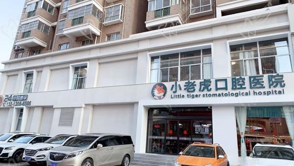 郑州小老虎口腔医院 郑州小老虎口腔医院
