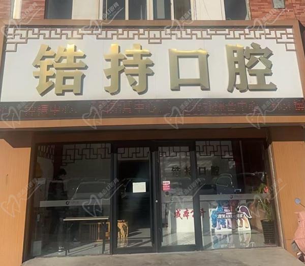 秦皇岛锆持口腔门诊