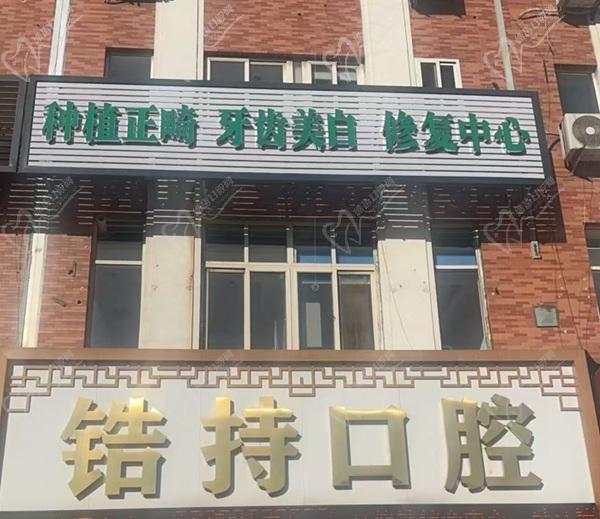 秦皇岛锆持口腔门诊怎么样