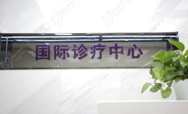 廊坊圣洁口腔门诊部(新开路院)