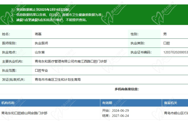 青岛瑞泰口腔同安路门诊蒋磊医生资质认证