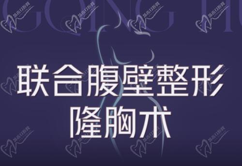 重庆华美曹勇能做联合腹壁整形隆胸术