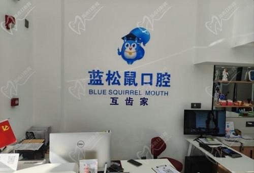 天津武清蓝松鼠口腔门诊部