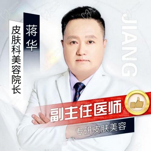 武汉艾美医疗美容医院蒋华医生 武汉艾美医疗美容医院蒋华医生