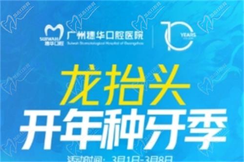 广州穗华口腔开年种牙季活动时间与地点