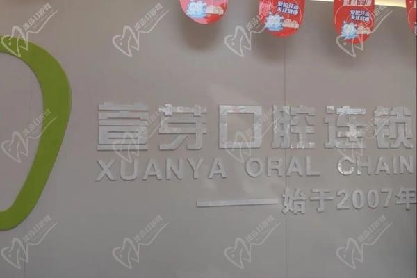 沧州任丘萱芽口腔门诊部怎么样