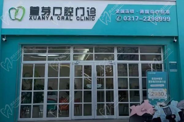 沧州任丘萱芽口腔门诊部电话