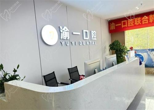 重庆渝一口腔诊所怎么样
