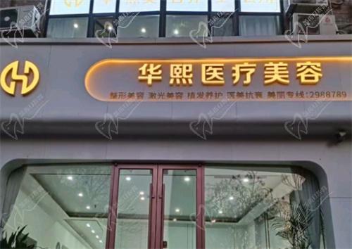 衡水华熙医疗美容诊所怎么样