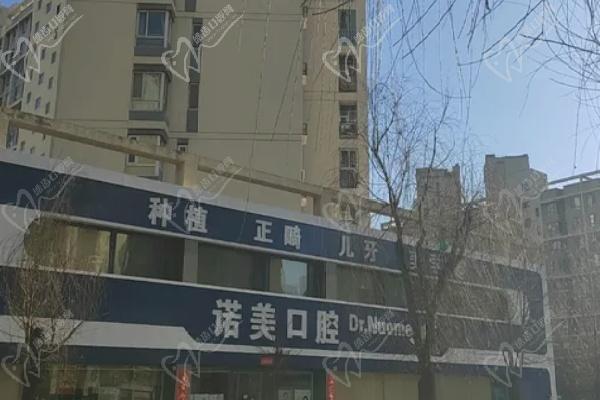 承德诺美口腔门诊部门楼