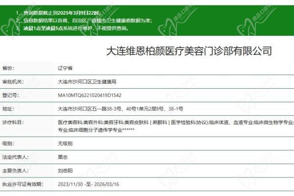 大连维恩柏颜医疗美容门诊部资质认证