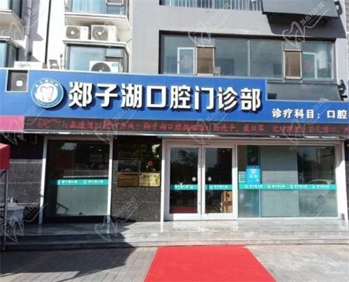 临沂郯城郯子湖口腔门诊部怎么样