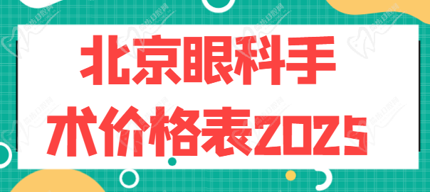 北京眼科手术价目表