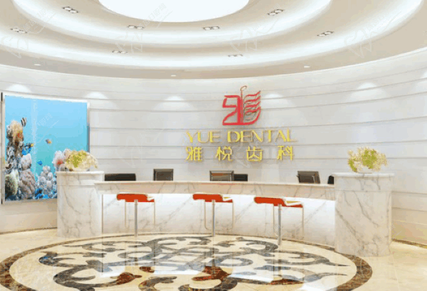 雅悦齿科好不好