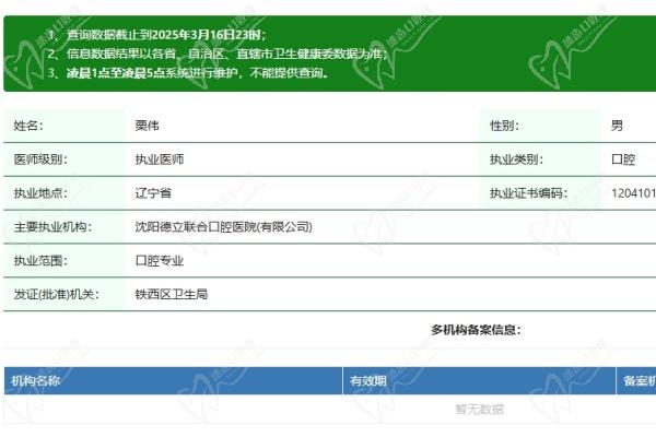 沈阳德立联合口腔医院栗伟医生资质认证