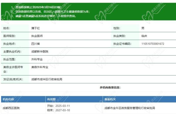 成都新华医院整形美容科蒲于红医生资质认证